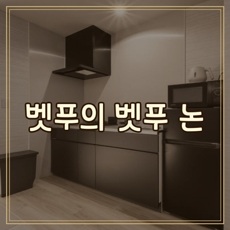 벳푸 논 BEPPU non 벳푸 힐링 스테이 후기