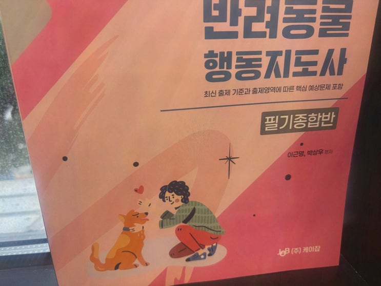 엘로드에듀 반려동물행동지도사자격증, 안정적 행정으로 학습까지 편해요