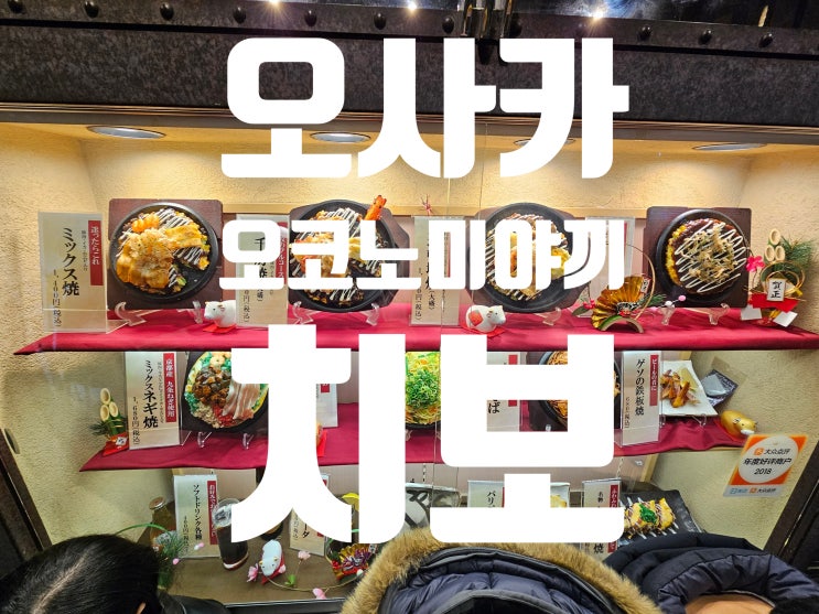 오사카 도톤보리 맛집(?) 치보 오코노미야끼｜도톤보리빌딩점 솔직 ....