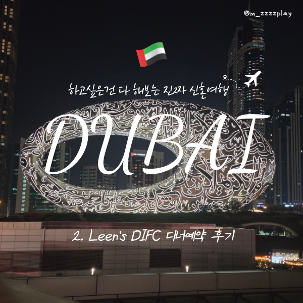 [두바이] Leen's DIFC (미래박물관 뷰 맛집, 디너 코스 후기)