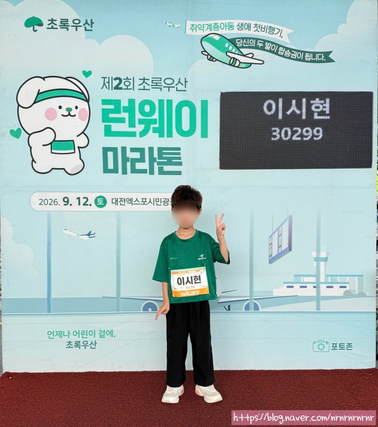 아이와 함께한 첫 마라톤, 제2회 초록우산 런웨이 마라톤 3km 가족 걷기 참가 후기