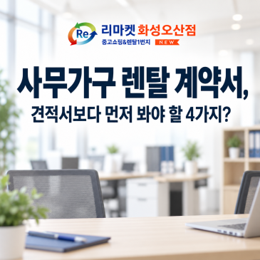 사무가구 렌탈 계약서, 견적서보다 먼저 봐야 할 4가지?