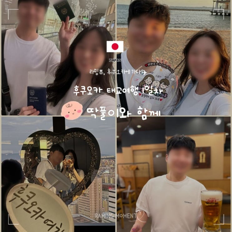후쿠오카 태교여행 1일차 - 하카타 함바그 모모치해변 코스