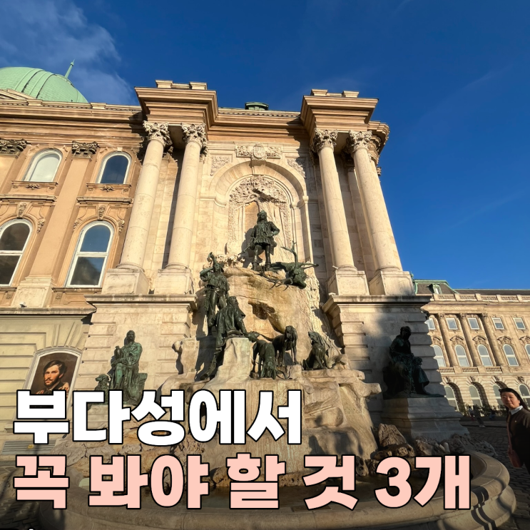 부다페스트 부다성 관람 순서 세체니 도서관, 마티아스 분수 이야기....