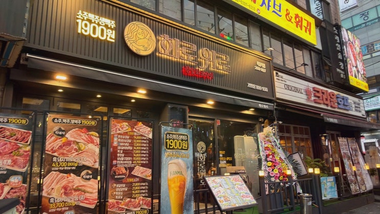 목동역맛집 화로위로, 1,900원 술과 위로모듬 800g까지
