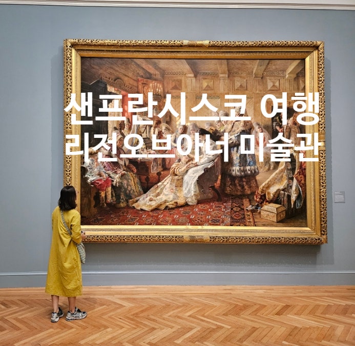 샌프란시스코 리전 오브 아너, 조명으로 더 빛났던 웅장한 미술관