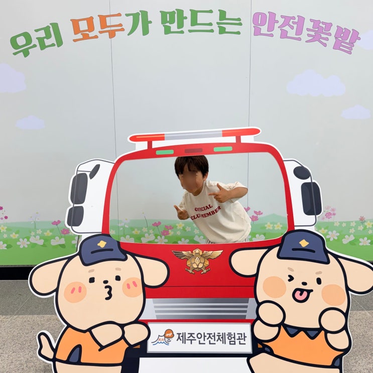 [제주 아이와 실내 가볼만한곳] 제주안전체험관 어린이 안전체험(만....