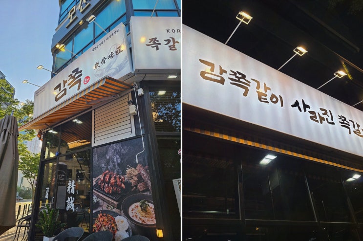 쪽갈비맛집, 봉명동에서 숯불 한 상이 완성될 때 감쪽 대전봉명점