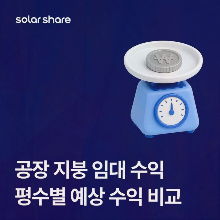 공장태양광임대, 솔라쉐어2.0 지붕을 돈으로 바꾸는 판단이 쉬워졌어요