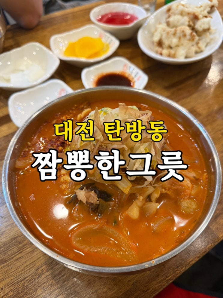 대전 탄방동 맛집 짬뽕한그릇 매운 짬뽕 내돈내산 후기 : 네이버 블로그