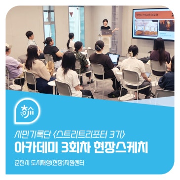 스트리트리포터 3기 아카데미 3회차 현장스케치