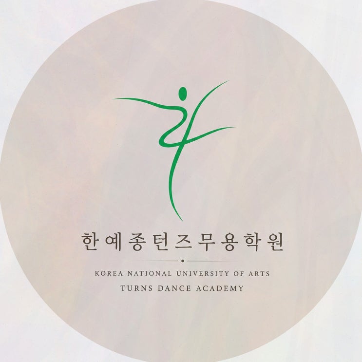 [분당무용학원] 솔직후기, 한예종턴즈무용학원에서 바르게 크는 입시 준비! 원장 중심 관리와 단계적 교육
