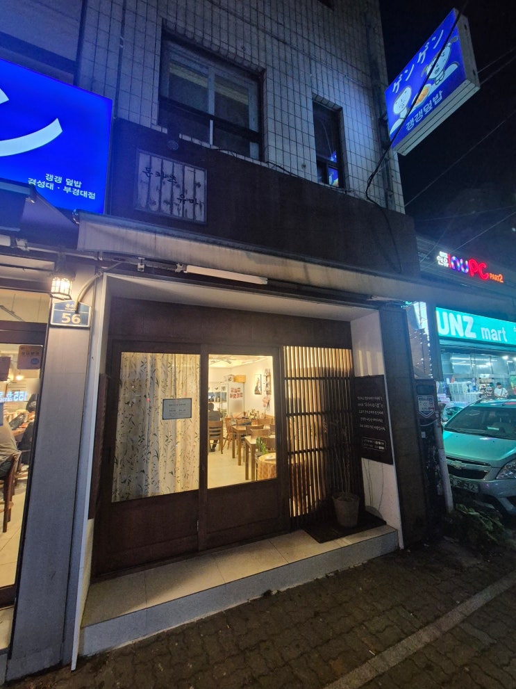 대연동 부경대 맛집 돈카츠유마, 집 근처에서 찾은 돈까스 맛집 : 네이버 블로그