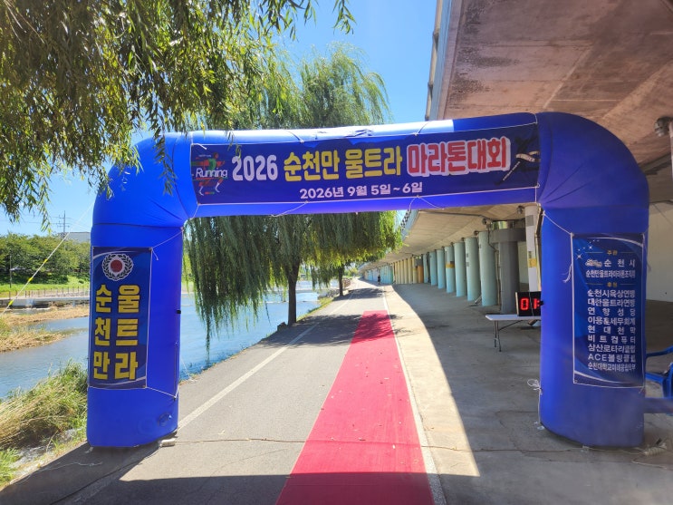 지옥을 맛본 "2026 순천만 울트라 마라톤" 102km 완주기