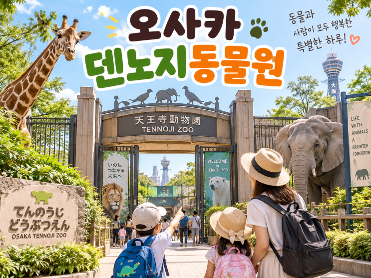 오사카 덴노지동물원, 800엔으로 어디까지 볼까? 입장료·시간·아이....