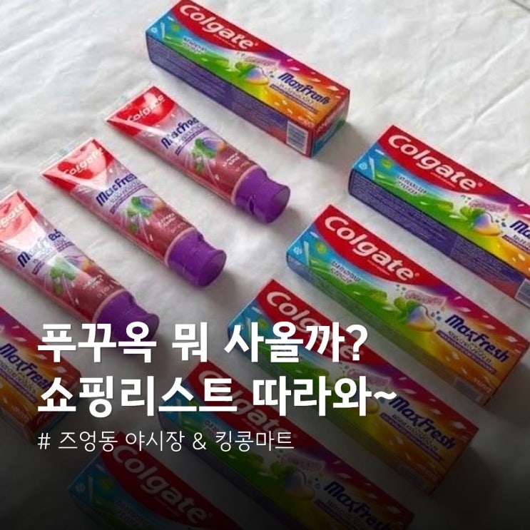 푸꾸옥 야시장 시간 킹콩마트 미니까지 쇼핑리스트