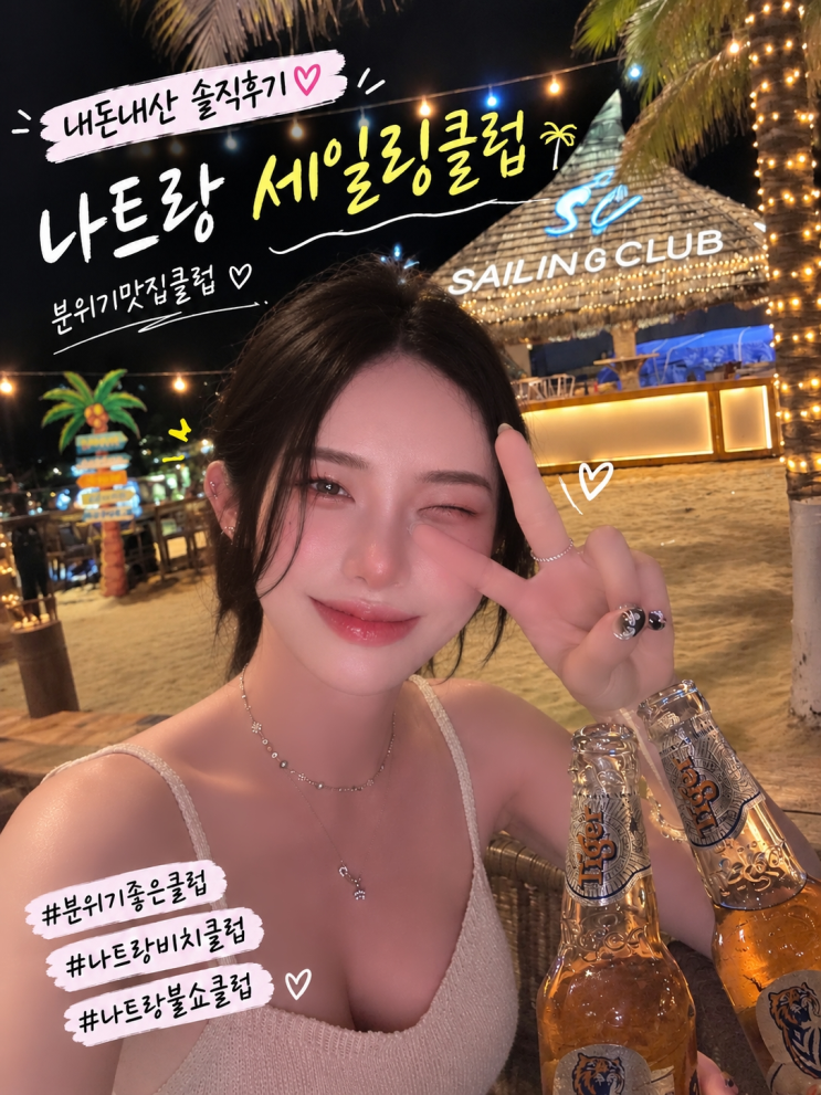 [내돈내산]나트랑 세일링클럽 불쇼 비치클럽 해변클럽
