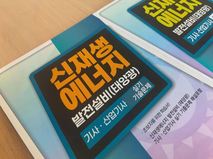 신재생에너지발전설비기사로 퇴근 루틴을 만든 엘로드에듀