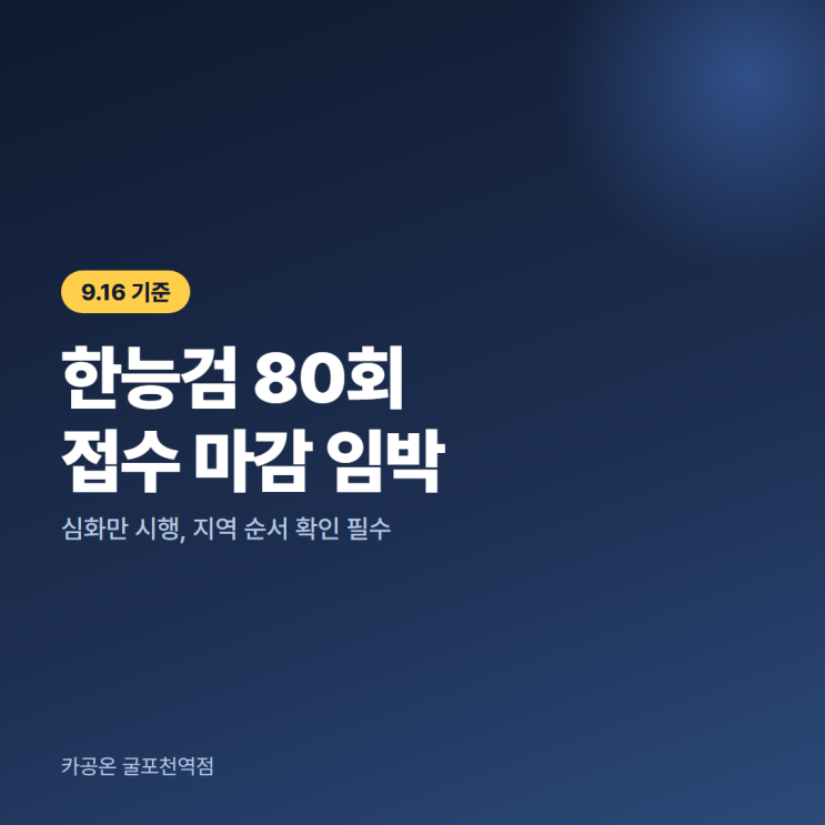 한능검 80회 원서접수 9.22 마감, 심화만 시행 고사장 확인법 : 네이버 블로그