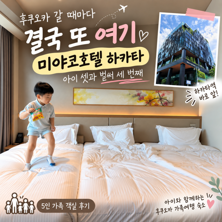 후쿠오카 호텔 결국 또 미야코호텔 하카타｜아이 셋과 세 번째 숙박