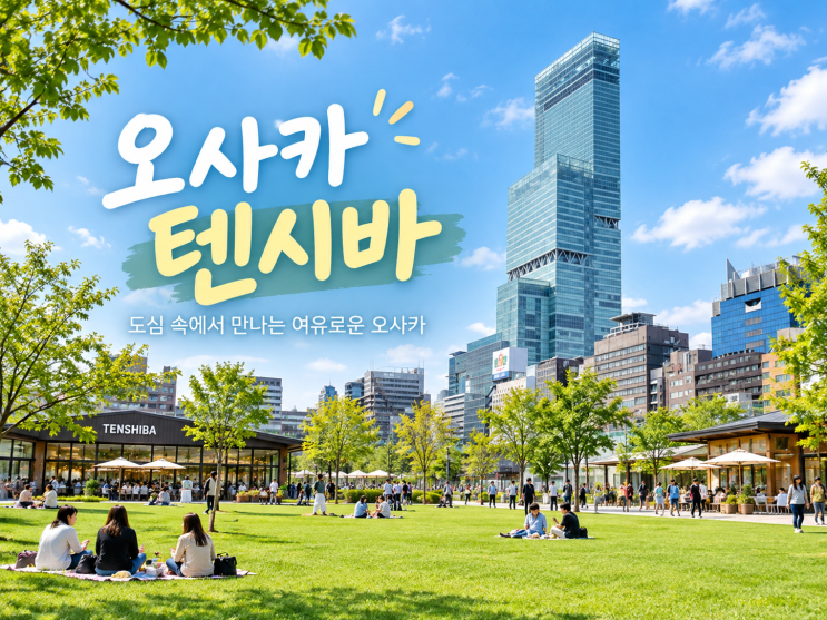 오사카 텐시바 뭐가 있을까? 덴노지공원 산책·맛집·아이와 가기 좋....