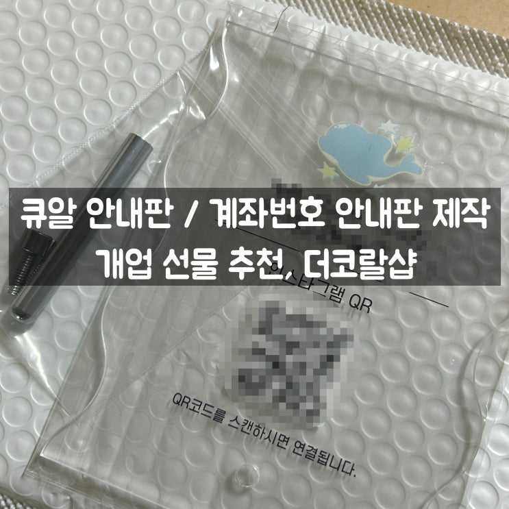 큐알안내판 만들기 / 계좌번호안내판 제작 - 개업선물추천, 더코랄샵 : 네이버 블로그
