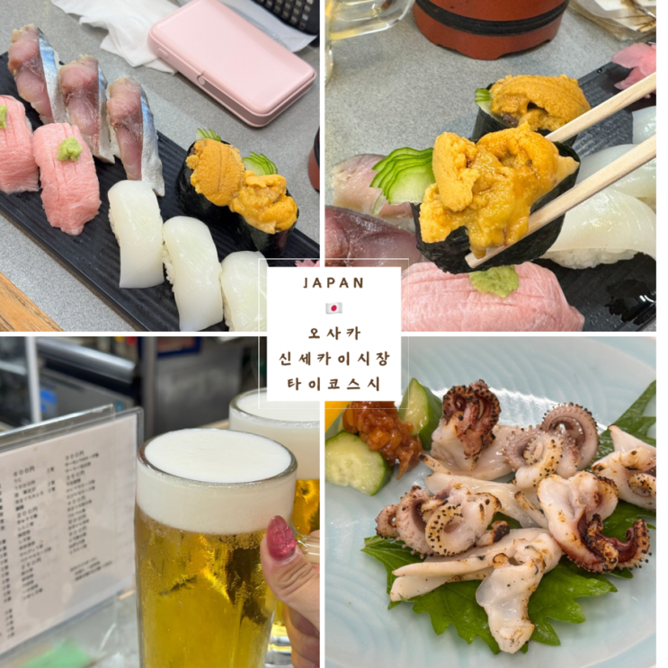 오사카여행 신세카이시장 맛집 타이코스시 본점 저렴하고 가성비좋....