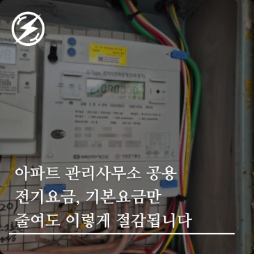 아파트 관리사무소 공용 전기요금, 기본요금만 줄여도 이렇게 절감됩니다