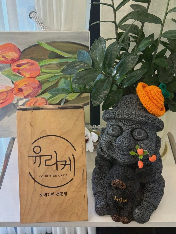 유라케오메기떡 제주공항오메기떡, 픽업 덕분에 선물 끝!