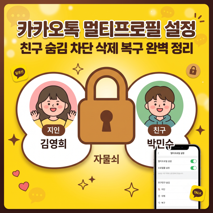 지정친구 추가하기 생성된 멀티프로필을 누르고 하단의 [친구관리]를 클릭합니다. [지정친구 추가] 버튼을 눌러 이... (차단 후삭제) 연락처에 번호가 저장되어 있어도카톡에서 아예 흔적을 지우는 방법입니다. 대상을 '차단'한 뒤, [설정] -> [친구관리] -> [차단친구관리]로 들어가 해당친구의 우측 [관리] 버튼을 누르고 '차단해제' -> '친구로추가하시겠습니까?...