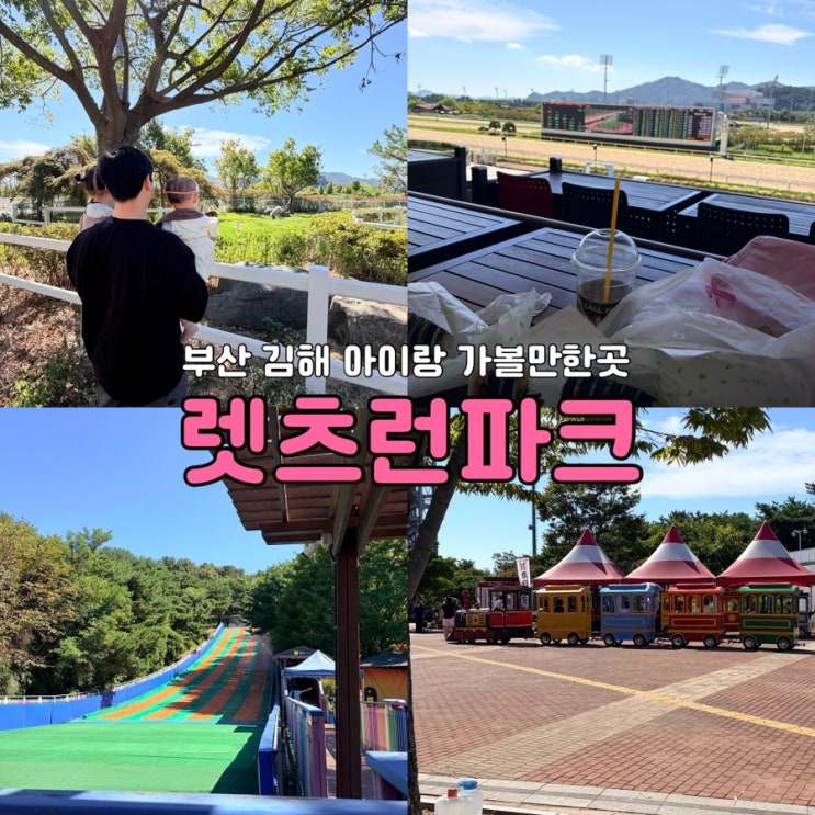 부산 김해 아이랑 가볼만한 곳ㅣ 렛츠런파크 부산경남 무료입장·35....