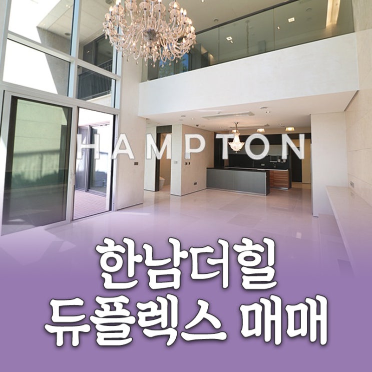 한남더힐 듀플렉스 매매, 100평에 담긴 테라스와 개방감 : 네이버 블로그