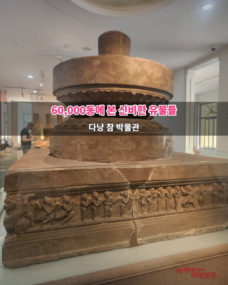 다낭 참 박물관 위치 입장료, 관람시간, 볼거리 총 정리