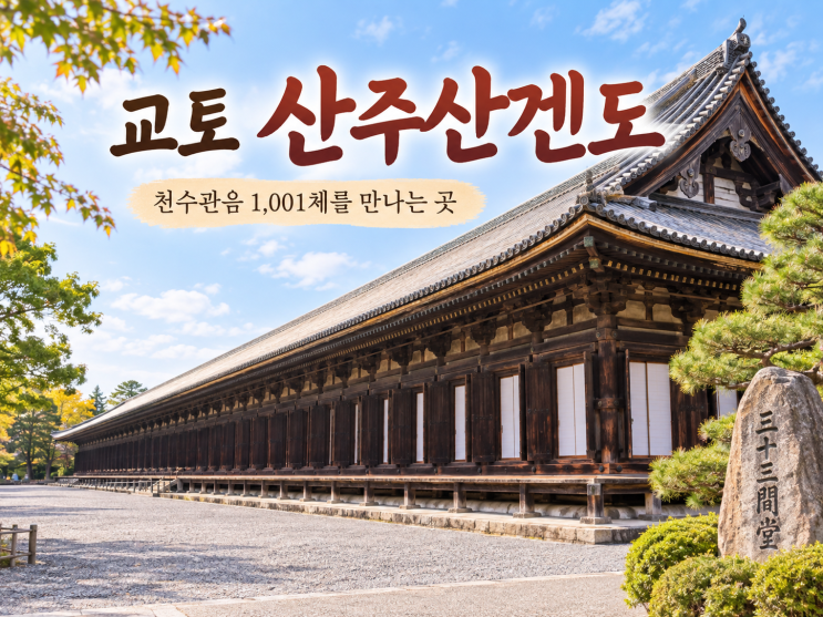 교토 산주산겐도, 천수관음 1001체 직접 보면 다를까? 입장료·관람시....