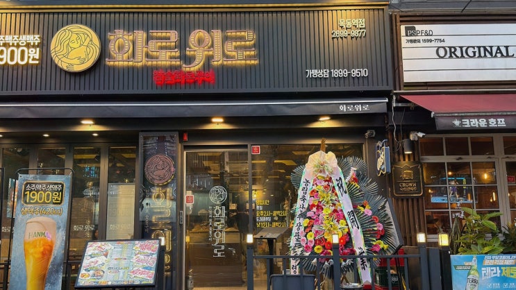 (화로위로) 목동역맛집, 1,900원 술값으로 위로받는 고깃집