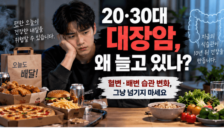 배달음식 즐기는 2030이라면 주목…젊은 대장암 급증, 몸이 보내는 ‘이 신호’ 놓치지 마세요 : 네이버 블로그