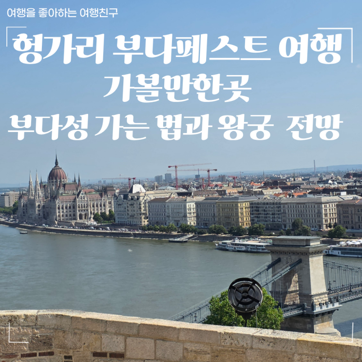 헝가리 부다페스트 여행, 부다성 가는 법과 왕궁 전망 후기