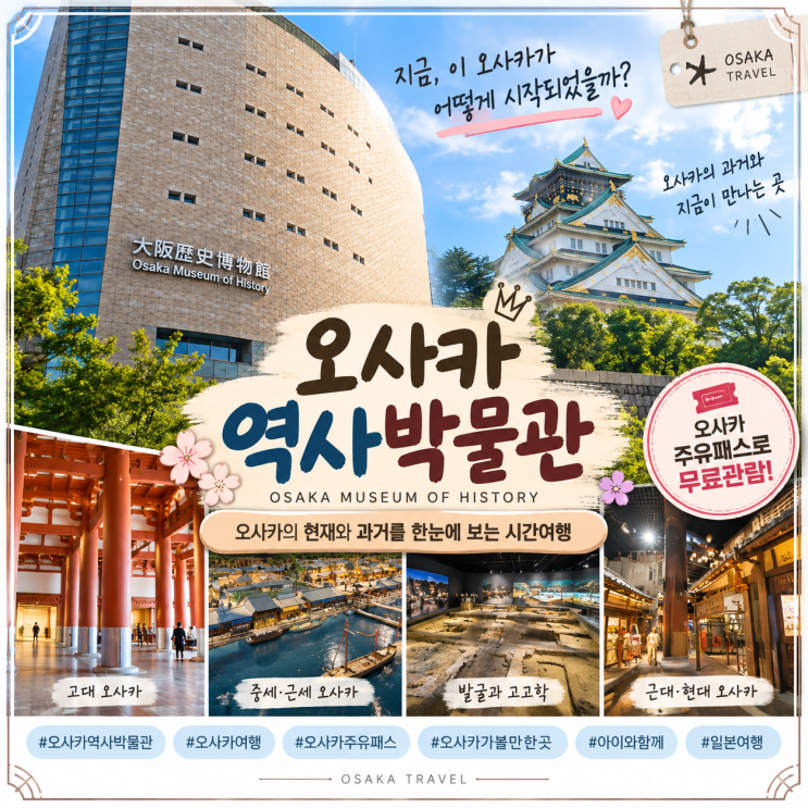 오사카 역사박물관｜내가 걷고 있는 오사카의 과거와 현재