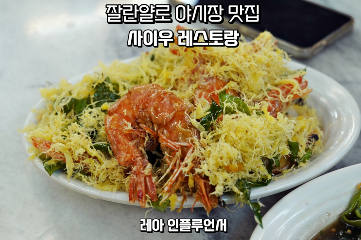 쿠알라룸푸르 잘란알로 야시장 맛집 사이우 다녀온 솔직후기