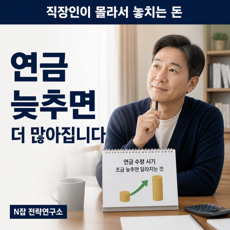 연금 받는 시기 조금 늦추면 달라지는 것은? : 네이버 블로그