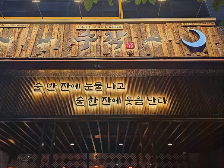 하남술집 : 일일수작 하남미사점, 통창·폴딩도어 분위기에서 한식 안주 코스 즐기기