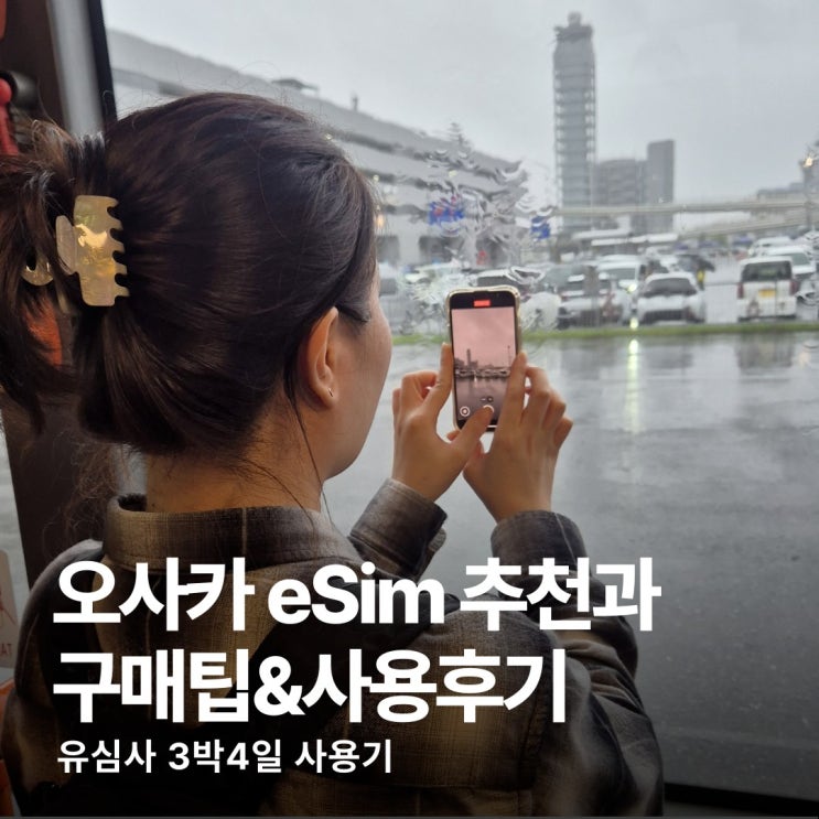 오사카esim실제사용후기,사용팁까지 정리해보겠습니다.유심사를 고른 가장 큰 이유는 고윤정..유심사일본이심추천 이유 ✅ 구글맵, 챗GPT 데이터 차감 없이 무료 이용 ✅ 설치 5분이면 완료되는 간편한사용법✅ 24시간 고객센터 운영... 오사카이심으로유심사를 선택한 가장 큰 이유였습니다.유심사일본이심상품 알아보기유심사일본esim구매방법①...
