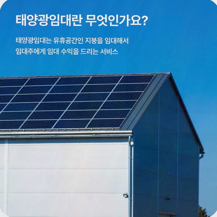 공장태양광임대, 초기 비용 없이 공장 지붕을 수익화하는 솔라쉐어2.0