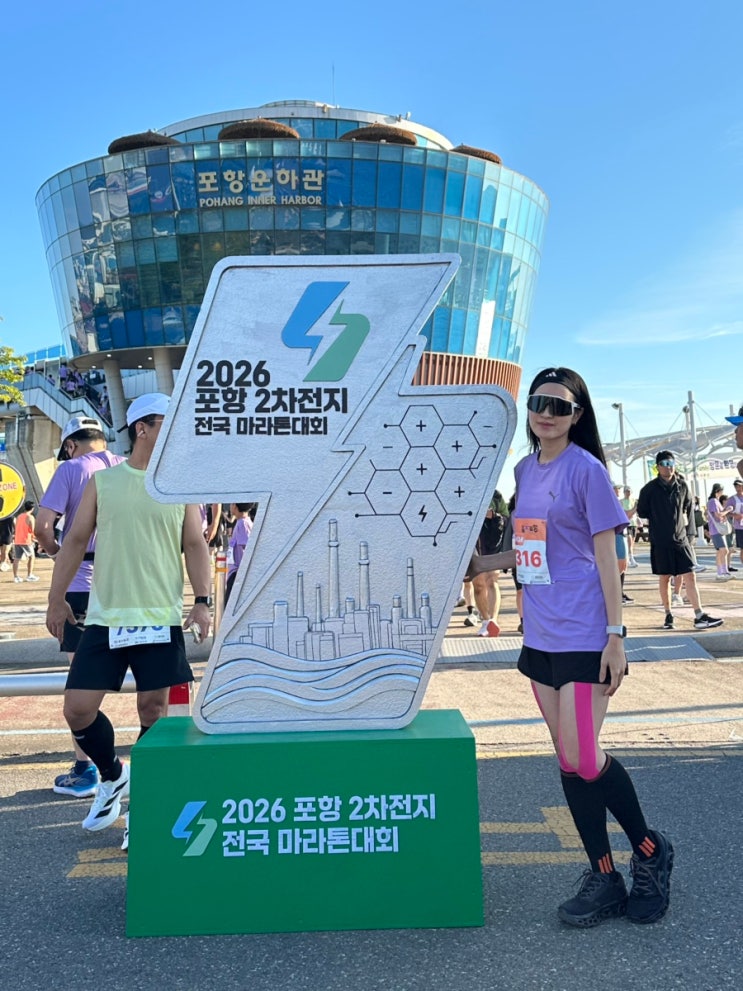 초보 러너의 포항이차전지마라톤 후기