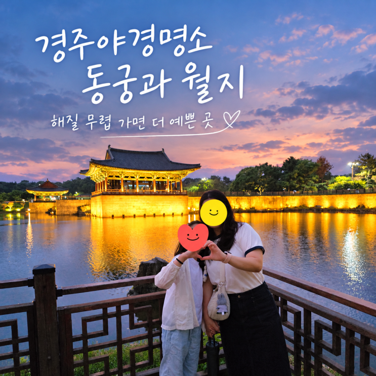 경주야경명소 동궁과 월지, 6시30분에 방문한 이유