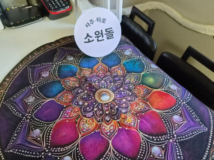 대전 사주 타로 맛집, 봉명동 소원돌사주타로 솔직후기 : 네이버 블로그
