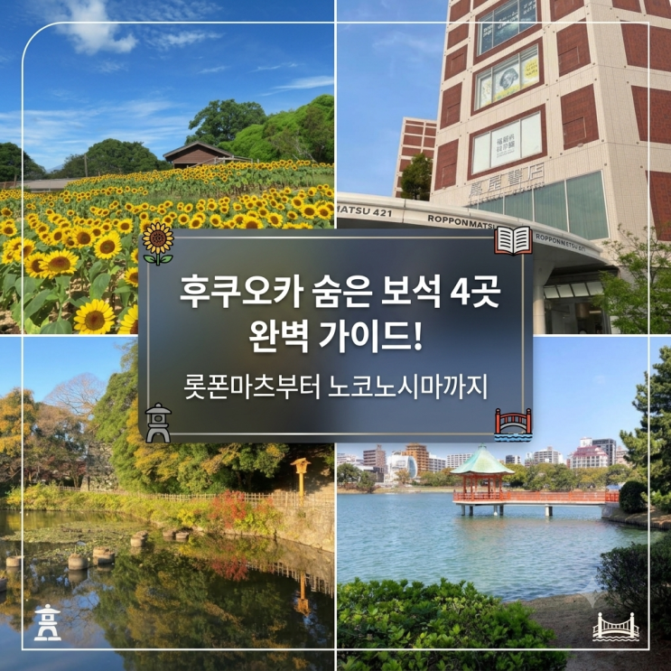 후쿠오카 숨은 보석 4곳 완벽 가이드! 롯폰마츠부터 노코노시마까지
