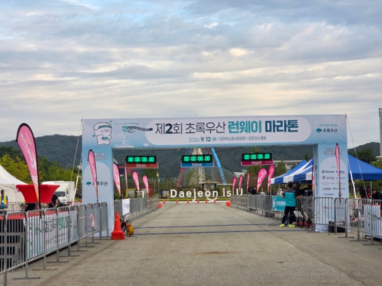 [대전] 제2회 초록우산 런웨이 마라톤