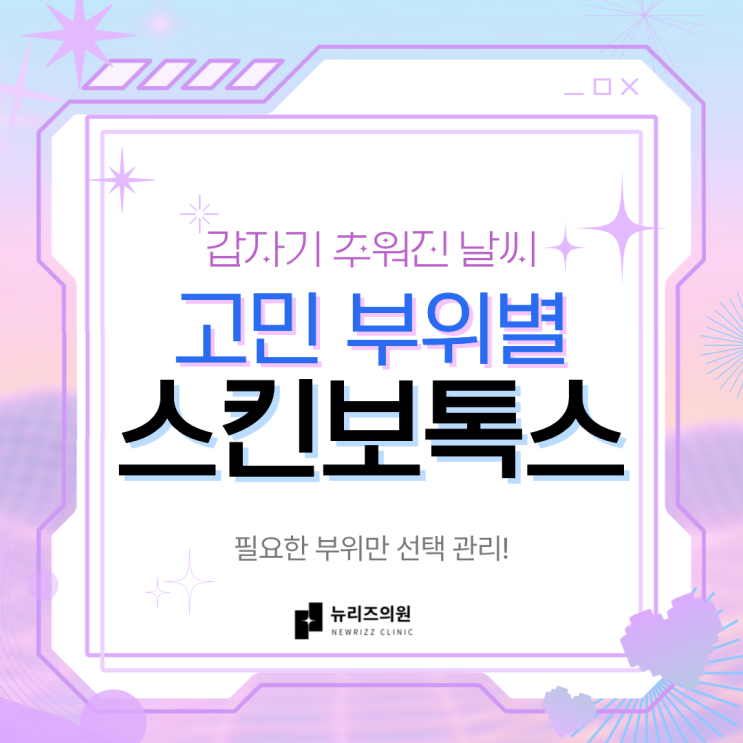 갑자기 추워진 날씨, 잔주름이 더 잘 보인다면? 부위별 스킨보톡스 효과
