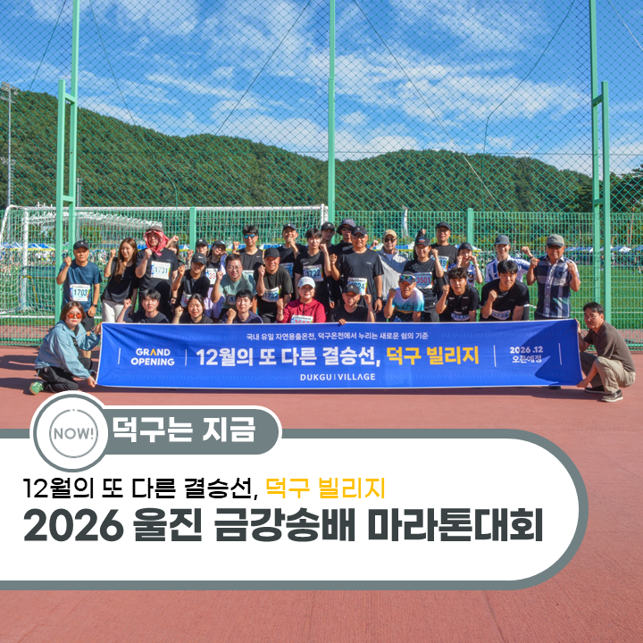 2026 울진금강송배 전국마라톤, 덕구온천과 함께 달린 가을의 한 페이지